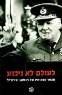 לעולם לא ניכנע