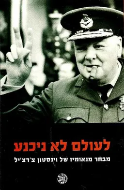 לעולם לא ניכנע
