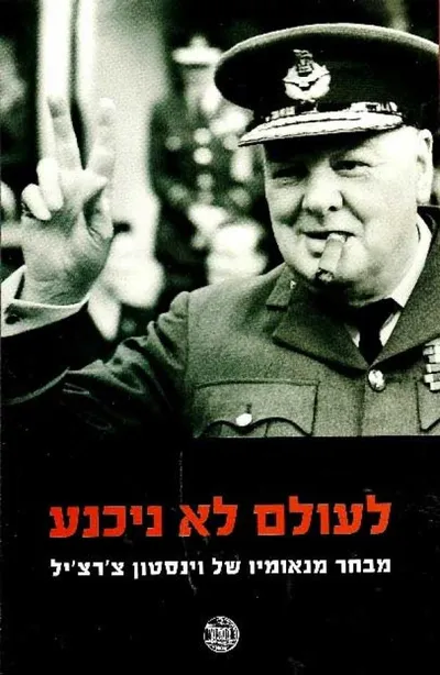 לעולם לא ניכנע : מבחר נאומיו של וינסטון צ'רצ'יל