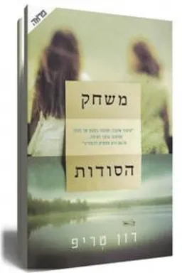 משחק הסודות