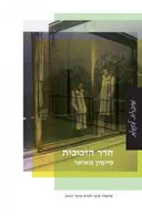 חדר הזכוכית