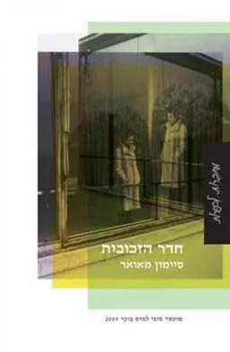 חדר הזכוכית