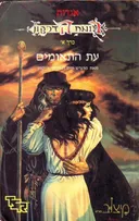 עת התאומים (מיצוב)
