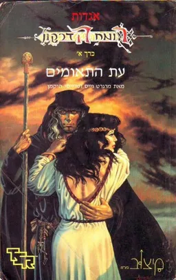 עטיפת עת התאומים (מיצוב)