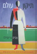  תיקון עולם 