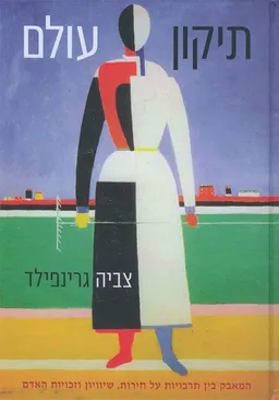  תיקון עולם 