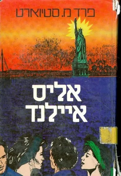 אליס איילנד : רומן