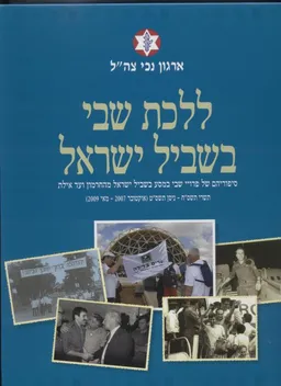 ללכת שבי בשביל ישראל