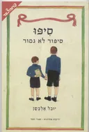סיפו : סיפור לא גמור