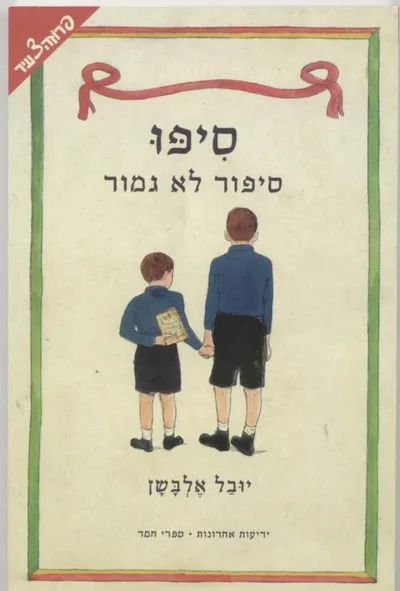 סיפו : סיפור לא גמור