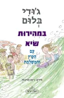 במהירות שיא עם הקוץ והמשלמת