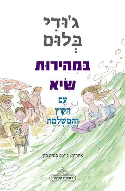 עטיפת הספר במהירות שיא עם הקוץ והמשלמת מאת ג'ודי בלום