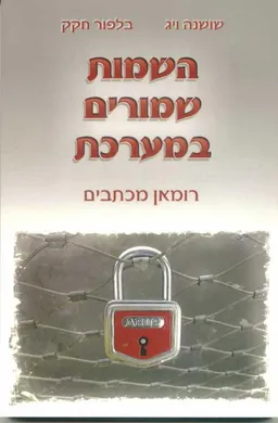 השמות שמורים במערכת