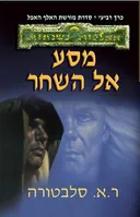 מסע אל השחר
