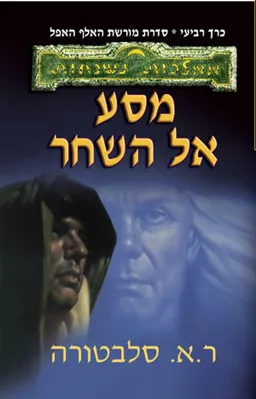 עטיפת מסע אל השחר