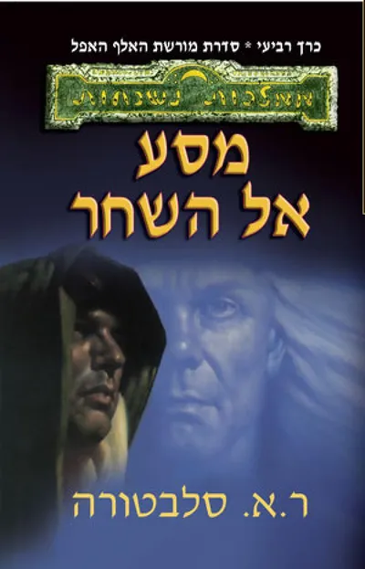 מסע אל השחר
