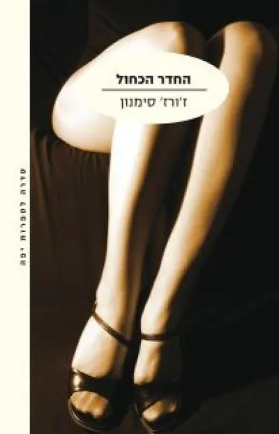 החדר הכחול : שתי נובלות