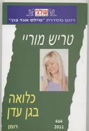 כלואה בגן עדן