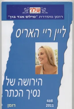 הירושה של נסיך הכתר