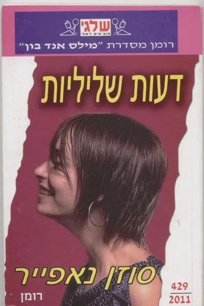 דעות שליליות