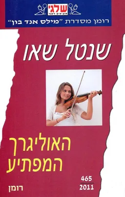 עטיפת הספר האוליגרך המפתיע מאת שנטל שאו