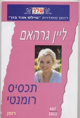 עטיפת הספר תכסיס רומנטי מאת ליין גרהאם