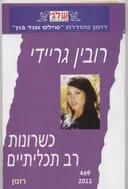 כשרונות רב תכליתיים (469)