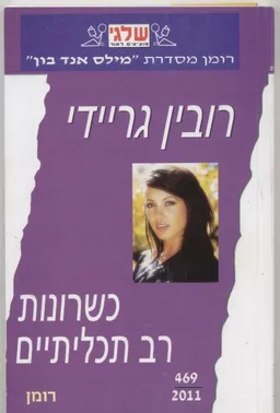 כשרונות רב תכליתיים (469)