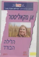 הלילה הבודד (424)