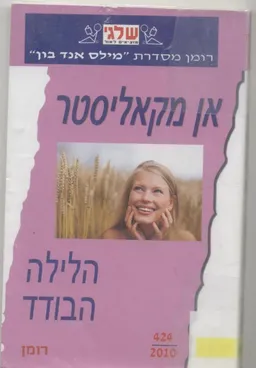 עטיפת הספר הלילה הבודד (424) מאת אן מקאליסטר