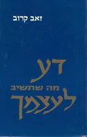 דע מה שתשיב לעצמך