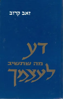 דע מה שתשיב לעצמך