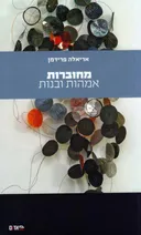 מחוברות - אמהות ובנות