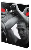 התנגדות