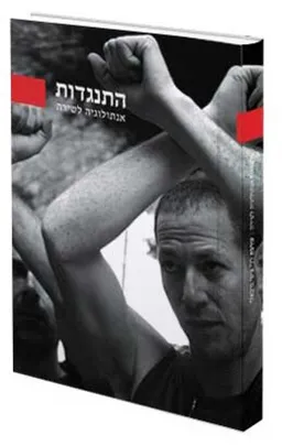 התנגדות