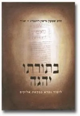 בתורתו יהגה