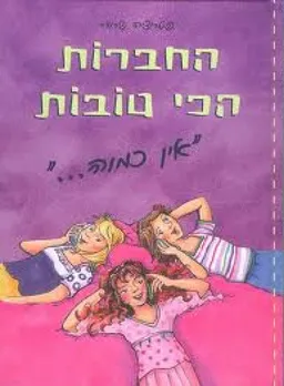 החברות הכי טובות  - "אין כמוה..."