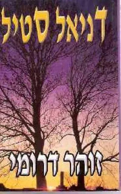 זוהר דרומי