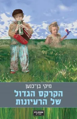 הקרקס הגדול של הרעיונות