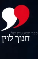 ספר הציטטות של חנוך לוין 