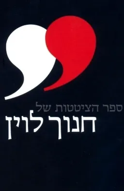 ספר הציטטות של חנוך לוין 