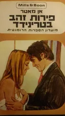 פירות זהב בטרינידד 