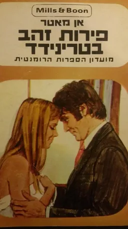 פירות זהב בטרינידד 