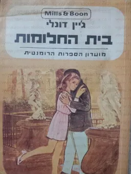 בית החלומות