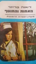 האחות והחוטף