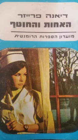 האחות והחוטף