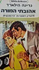 אהובתי המורה