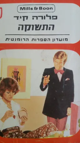 התשוקה