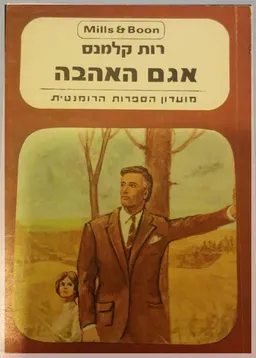 אגם האהבה 