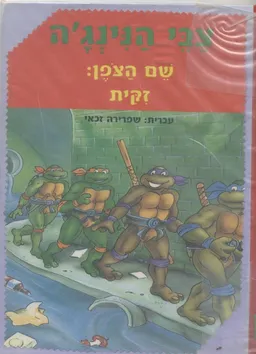 עטיפת שם הצופן: זקית